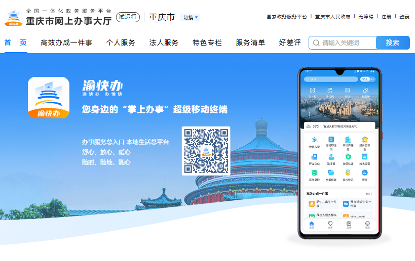 渝快办APP官方下载入口zwykb.cq.gov.cn/v2/ykbh5/(pic1) 渝快办APP官方下载入口zwykb.cq.gov.cn/v2/ykbh5/(pic1)