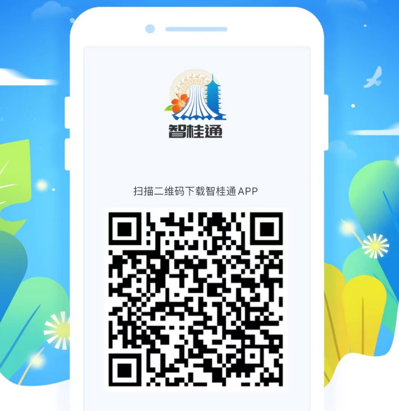 智桂通app官网下载入口www.gxzgt.com/download/software(pic1)