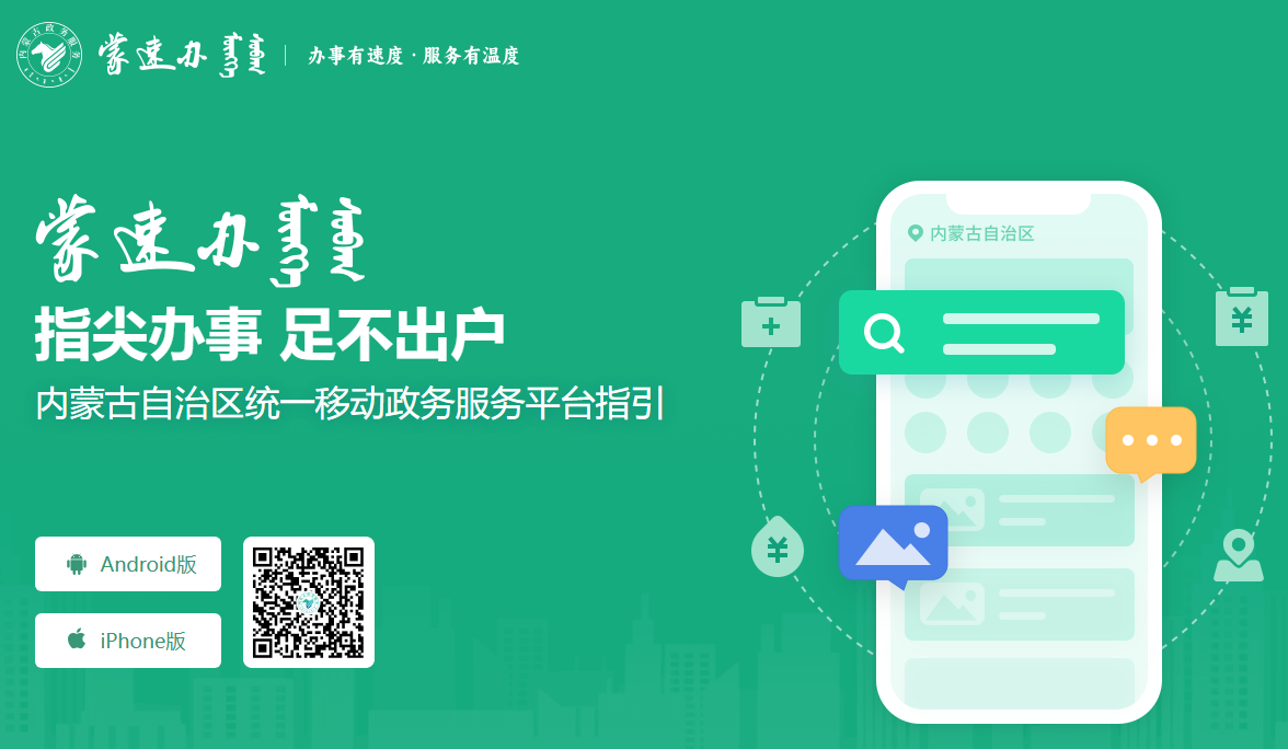 蒙速办APP官方下载入口app.zwfw.nmg.gov.cn/pc-guide/index.html(pic1) 蒙速办APP官方下载入口app.zwfw.nmg.gov.cn/pc-guide/index.html(pic1)