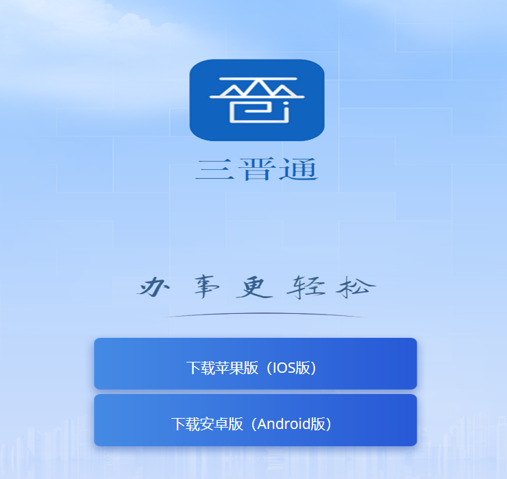三晋通app官方下载入口web.sxzwfw.gov.cn/dist/index.html(pic1)