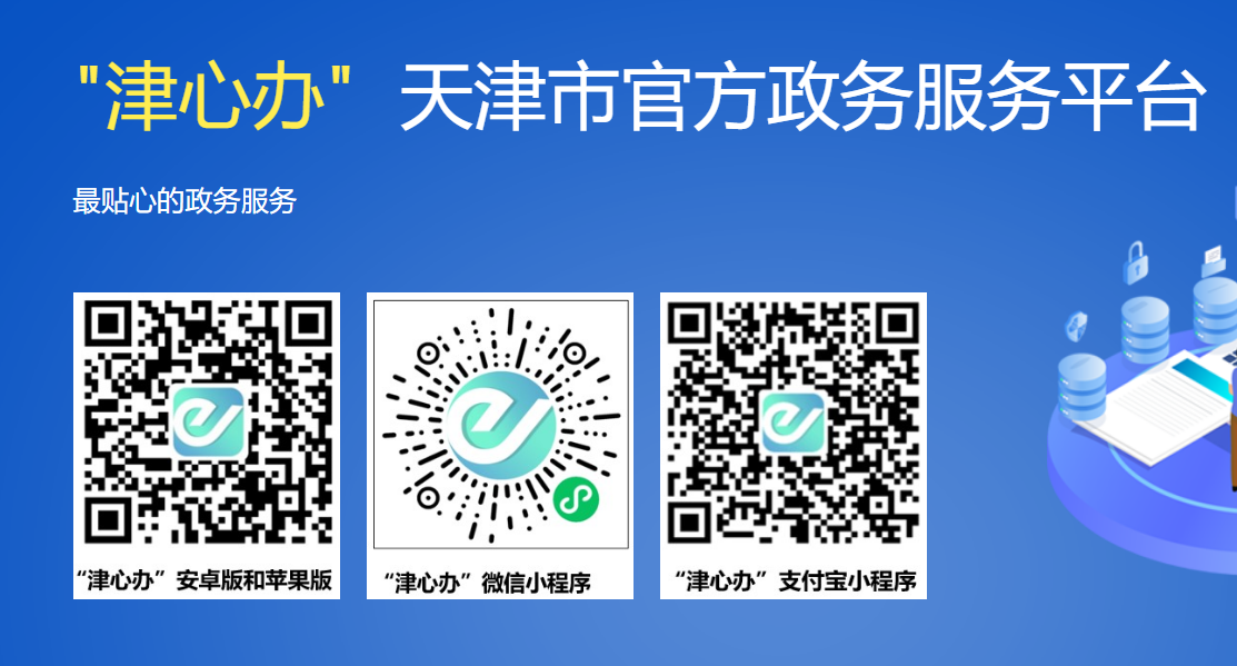 津心办app官方下载入口jxb.tj.gov.cn/(pic1) 津心办app官方下载入口jxb.tj.gov.cn/(pic1)