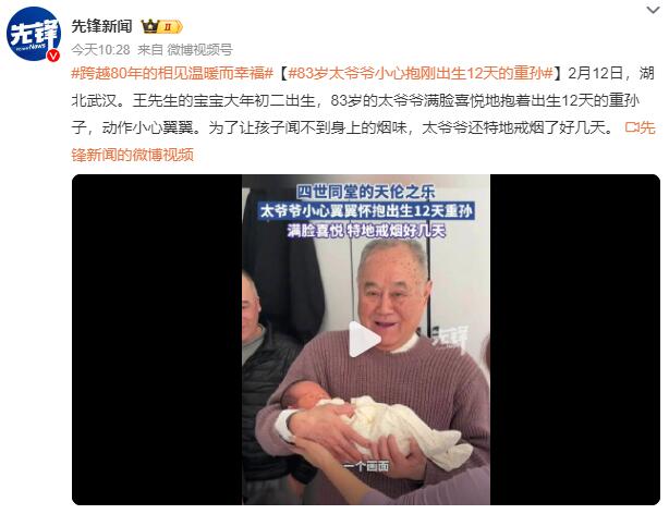 83岁太爷爷小心抱刚出生12天的重孙：满脸喜悦 特地戒烟好几天(pic1)