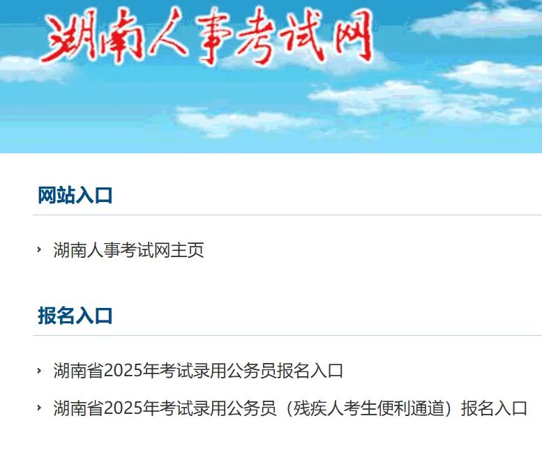 湖南人事考试网入口www.hunanpea.com/(pic1) 湖南人事考试网入口www.hunanpea.com/(pic1)
