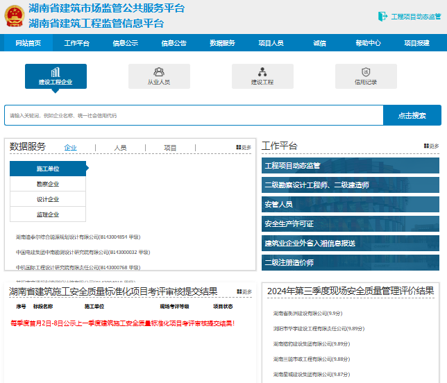湖南省建筑市场监管公共服务平台https://gcxm.hunanjs.gov.cn/(图1)