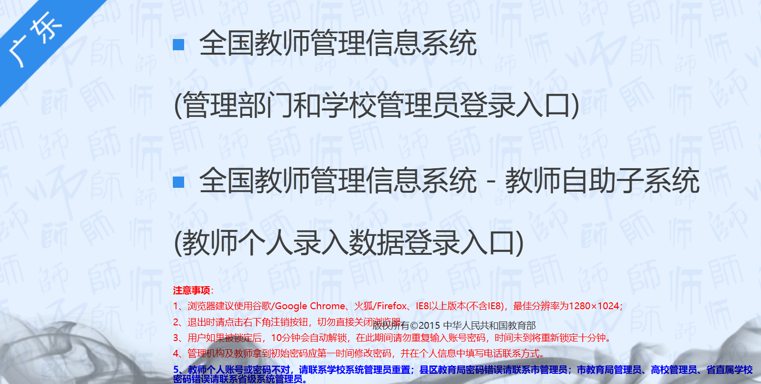 全国教师管理信息系统广东登录入口jiaoshi.gdedu.gov.cn/(pic1) 全国教师管理信息系统广东登录入口jiaoshi.gdedu.gov.cn/(pic1)
