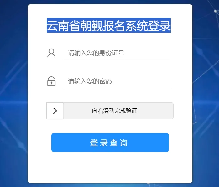 云南省朝觐报名系统登录112.112.19.165:1234(pic1) 云南省朝觐报名系统登录112.112.19.165:1234(pic1)
