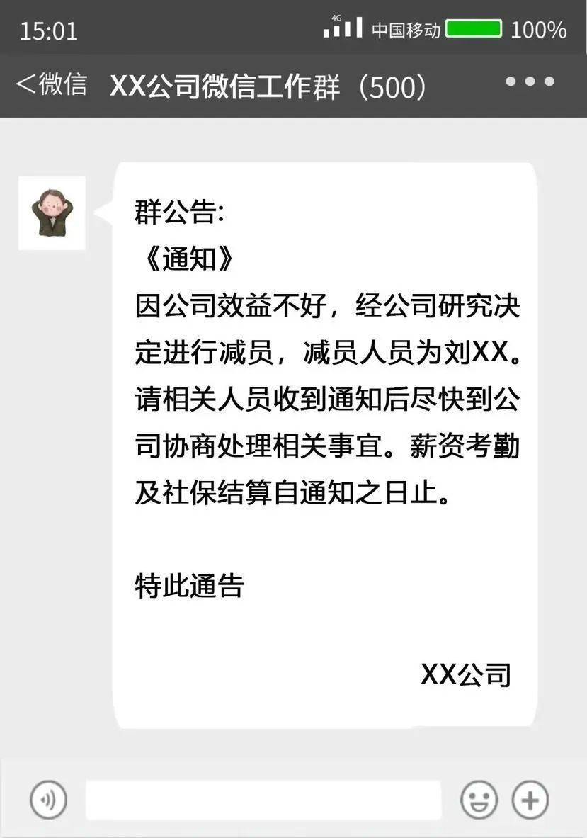 员工微信工作群看到自己被裁员,公司违法了?法院这样判→ (pic3) 员工微信工作群看到自己被裁员,公司违法了?法院这样判→ (pic3)