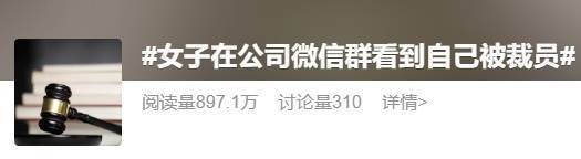 员工微信工作群看到自己被裁员,公司违法了?法院这样判→ (pic2) 员工微信工作群看到自己被裁员,公司违法了?法院这样判→ (pic2)