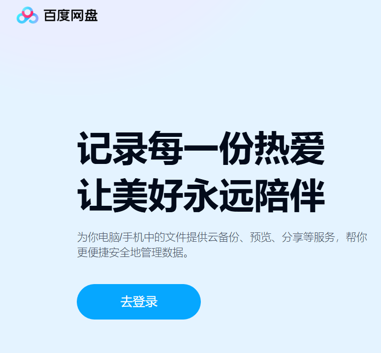 百度网盘网页版入口pan.baidu.com/login(pic1) 百度网盘网页版入口pan.baidu.com/login(pic1)