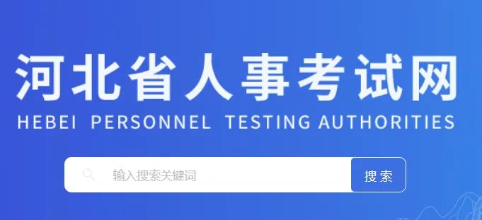 2025河北省直事业单位招聘报名入口www.hebpta.com.cn(pic1) 2025河北省直事业单位招聘报名入口www.hebpta.com.cn(pic1)