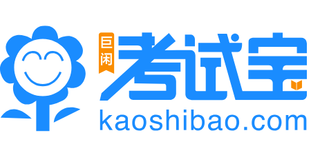 考试宝官网入口https://www.kaoshibao.com(图1)