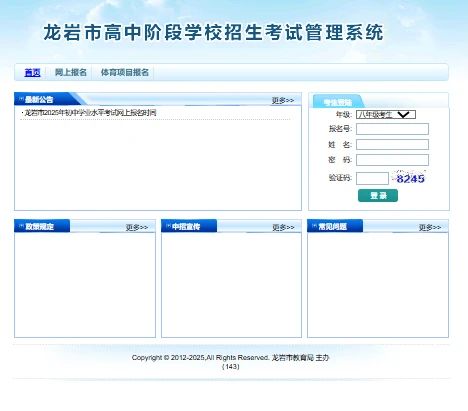 2025年龙岩中考网上报名入口https://zkbm.longyanedu.net(图1)