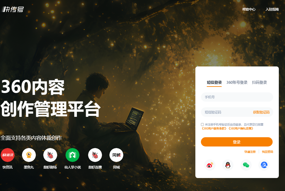 快传号https://kuaichuan.360kuai.com360内容创作管理平台(图1)