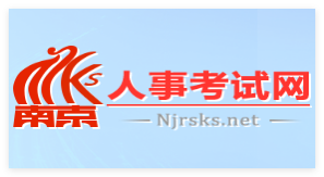 南京人事考试网官网登录入口www.njrsks.net(pic1) 南京人事考试网官网登录入口www.njrsks.net(pic1)