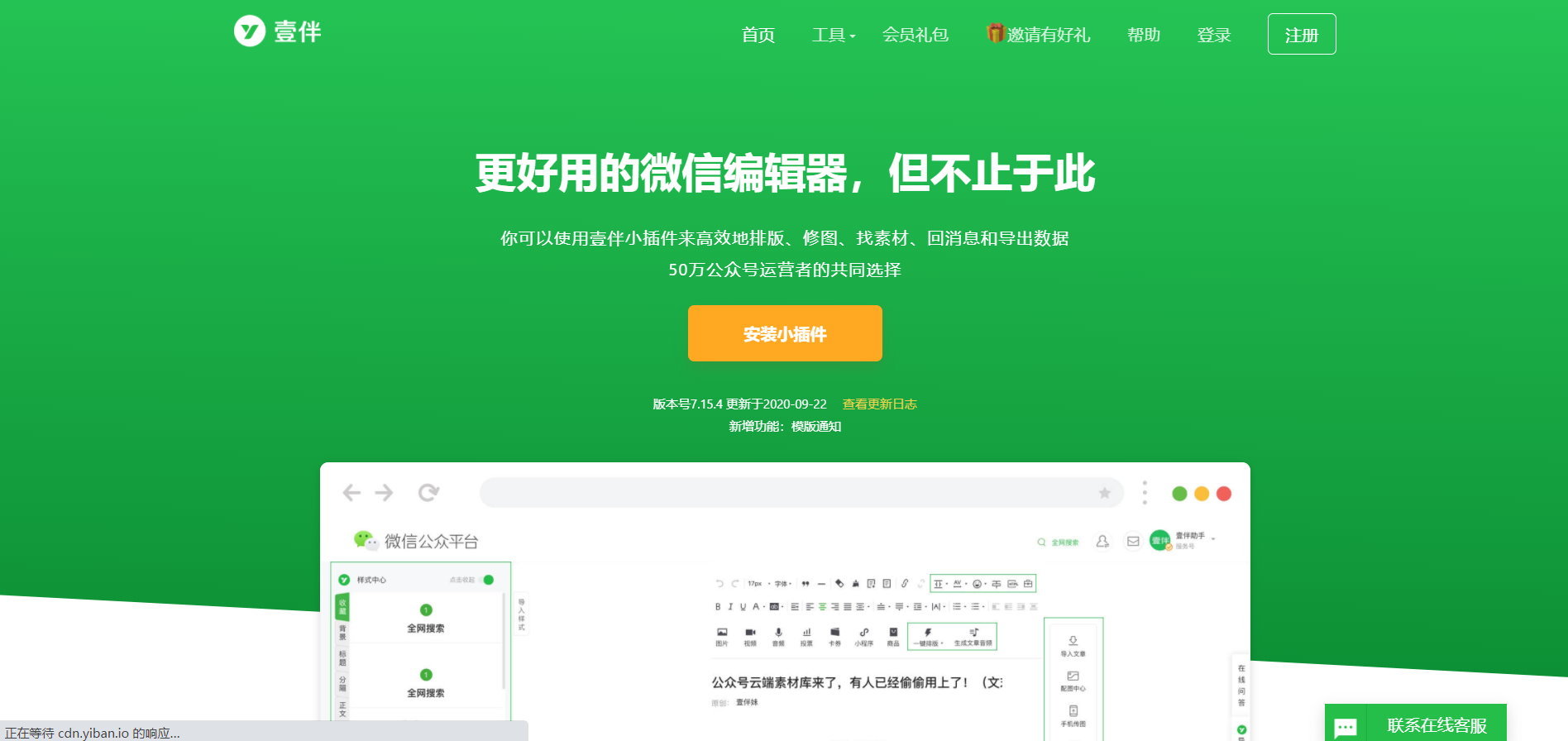 壹伴官网yiban.io好用的微信编辑器(pic1)