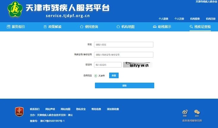 天津市残疾人残疾证查验入口service.tjdpf.org.cn(pic1) 天津市残疾人残疾证查验入口service.tjdpf.org.cn(pic1)