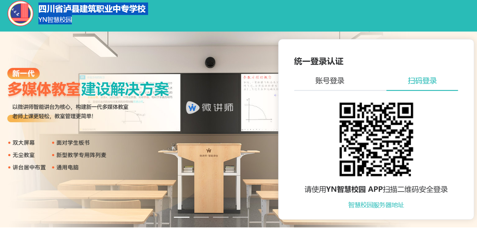 四川省泸县建筑职业中专学校YN智慧校园登录info.lxjxedu.com/portal/#/login(pic1)