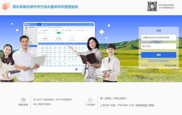 鄂尔多斯市初中学生综合素质评价管理系统0477.bakclass.com(pic1) 鄂尔多斯市初中学生综合素质评价管理系统0477.bakclass.com(pic1)