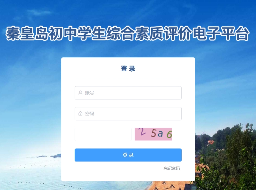 秦皇岛初中学生综合素质评价电子平台czzp.qhdedu.gov.cn/login(pic1)