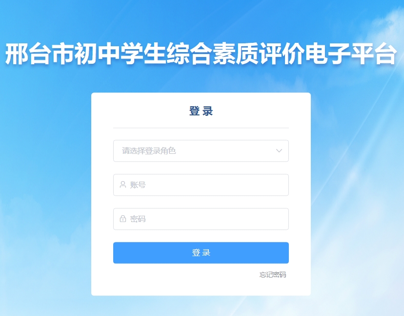 邢台市初中学生综合素质评价电子平台www.xtczzp.cn/login(pic1) 邢台市初中学生综合素质评价电子平台www.xtczzp.cn/login(pic1)