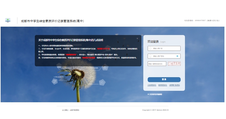 成都市中学生综合素质评价记录管理系统(高中)zhszpj.cdedu.com/xgk(pic1) 成都市中学生综合素质评价记录管理系统(高中)zhszpj.cdedu.com/xgk(pic1)