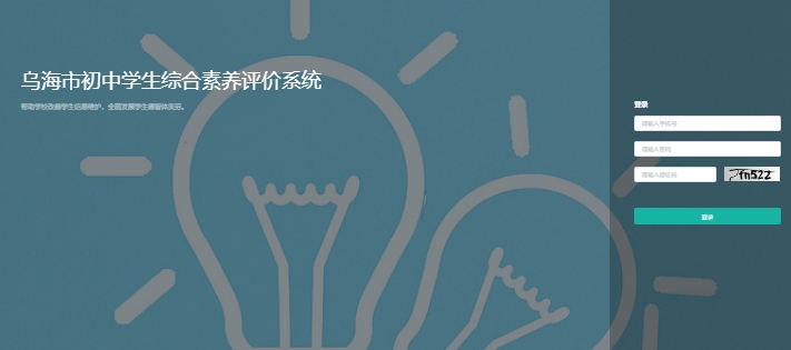 乌海市初中学生综合素养评价系统zhsz.whjyyun.cn/zs/#/login(pic1) 乌海市初中学生综合素养评价系统zhsz.whjyyun.cn/zs/#/login(pic1)