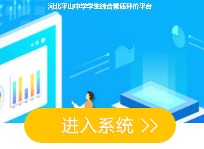 河北平山中学学生综合素质评价平台psx.huihaiedu.cn(pic1) 河北平山中学学生综合素质评价平台psx.huihaiedu.cn(pic1)