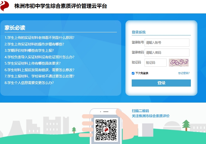 株洲市初中学生综合素质评价管理云平台zzzhsz.zzeduy.com(pic1)