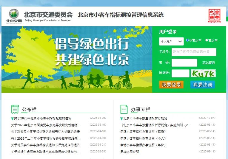 北京市小客车指标调控管理信息系统登录xkczb.jtw.beijing.gov.cn(pic1)