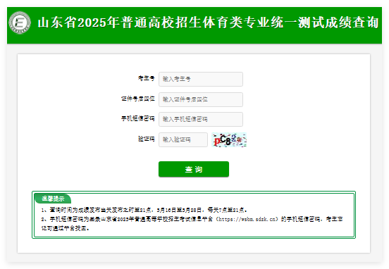 山东省2025年普通高校招生体育类专业统一测试成绩查询cx.sdzk.cn/TYCSCJ(pic1)