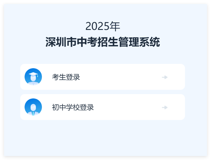 2025年深圳市中考志愿填报系统www.szzk.edu.cn(pic1) 2025年深圳市中考志愿填报系统www.szzk.edu.cn(pic1)