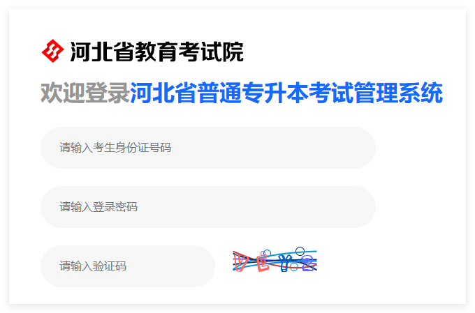 2025河北省普通专升本考试管理系统zsbks.hebeea.edu.cn(pic1) 2025河北省普通专升本考试管理系统zsbks.hebeea.edu.cn(pic1)