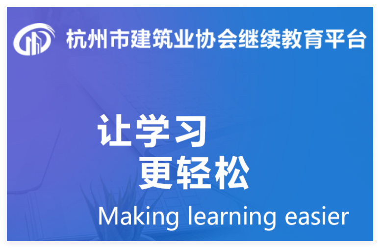杭州建筑协会继续教育平台hzxh.xclearn.com/index(pic1) 杭州建筑协会继续教育平台hzxh.xclearn.com/index(pic1)