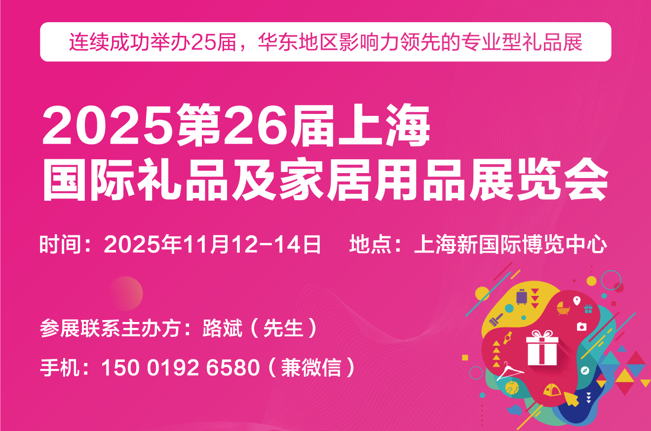 2025第26届上海国际礼品、文创产品及家居用品展览会 时间:2025年11月12-14日(pic1) 2025第26届上海国际礼品、文创产品及家居用品展览会 时间:2025年11月12-14日(pic1)