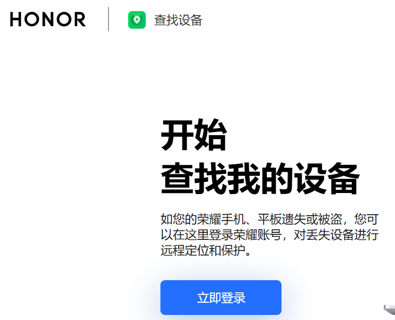 荣耀云查找手机设备官方登录入口cloud.honor.com(pic1)