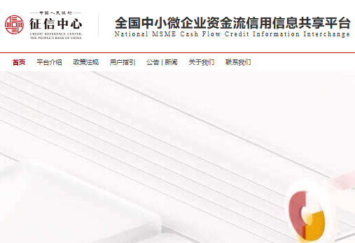 全国中小微企业资金流信用信息共享平台www.cfcii.org.cn(pic1)