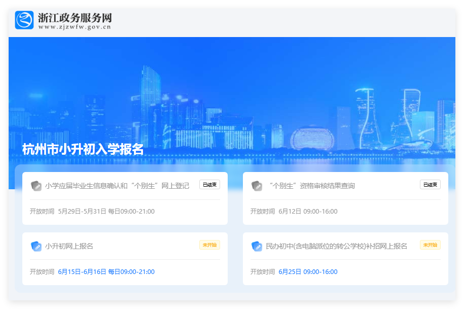 2025年杭州市小升初网上报名入口czbm.hzedu.gov.cn(pic1) 2025年杭州市小升初网上报名入口czbm.hzedu.gov.cn(pic1)