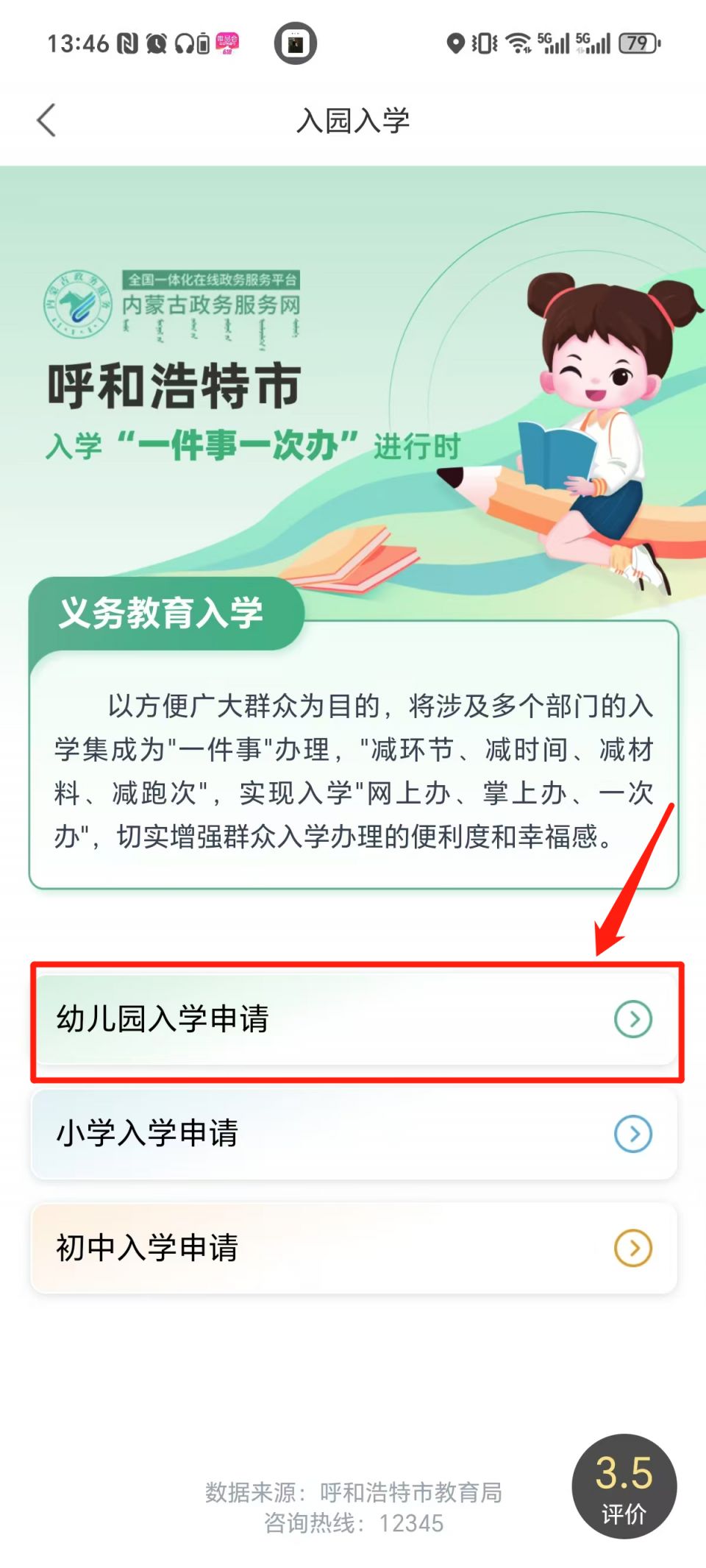 2025呼和浩特幼儿园网报系统入口:蒙速办APP 教育入园一件事(pic1) 2025呼和浩特幼儿园网报系统入口:蒙速办APP 教育入园一件事(pic1)