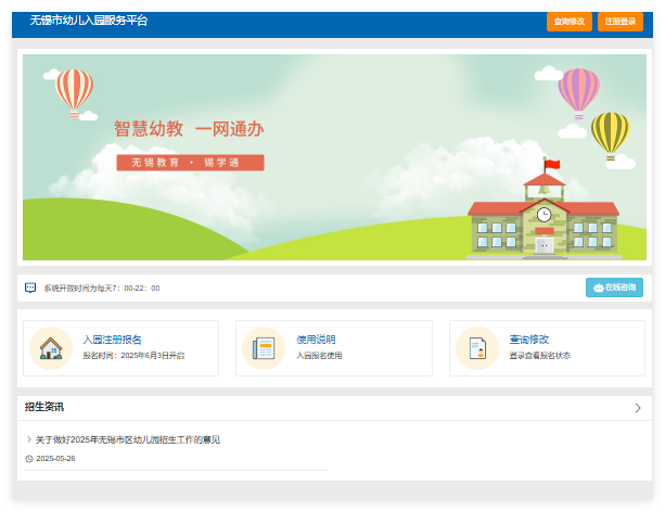 2025无锡市幼儿入园服务平台yeyzs.wxeic.cn(pic1)