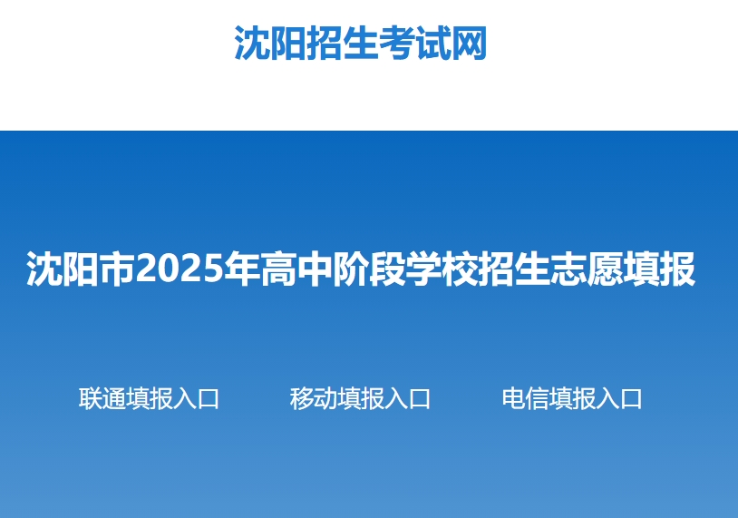 2025年沈阳中考志愿填报入口www.syzsks.com(pic1) 2025年沈阳中考志愿填报入口www.syzsks.com(pic1)