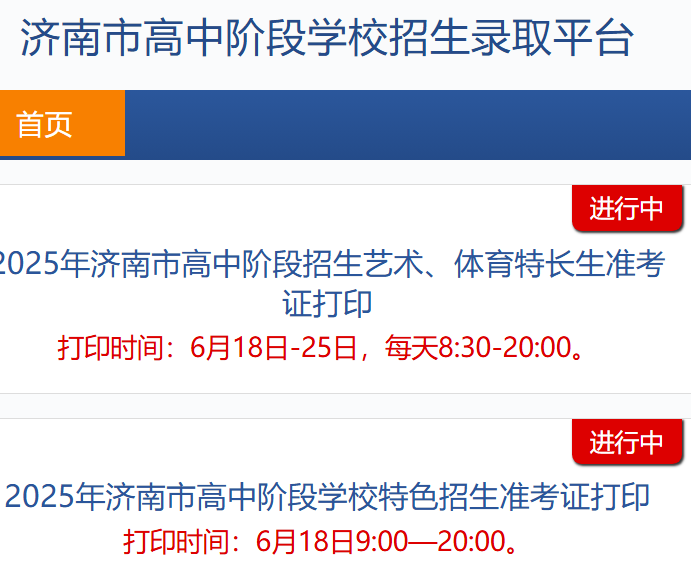 济南市高中阶段学校招生录取平台czxk.jnzk.net(pic1) 济南市高中阶段学校招生录取平台czxk.jnzk.net(pic1)