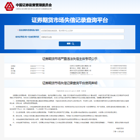 证券期货市场失信记录查询平台neris.csrc.gov.cn/shixinchaxun(pic1) 证券期货市场失信记录查询平台neris.csrc.gov.cn/shixinchaxun(pic1)