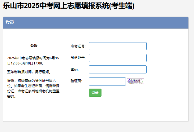 乐山市2025中考网上志愿填报系统(考生端)lszy.zk789.cn(pic1) 乐山市2025中考网上志愿填报系统(考生端)lszy.zk789.cn(pic1)