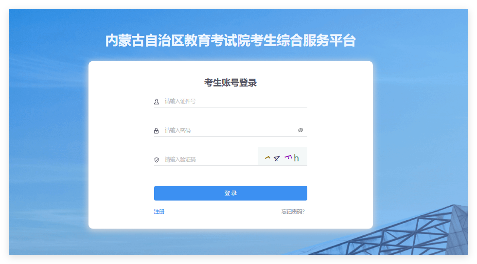 2025年内蒙古高考成绩查询入口www4.nm.zsks.cn/BaseStudent(pic1)