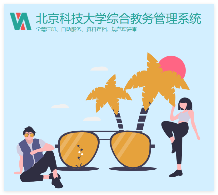北京科技大学综合教务管理系统jwstu.ustb.edu.cn(pic1) 北京科技大学综合教务管理系统jwstu.ustb.edu.cn(pic1)