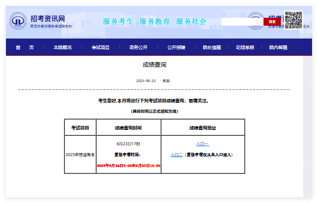 2025年天津普通高考成绩查询入口www.zhaokao.net(pic1) 2025年天津普通高考成绩查询入口www.zhaokao.net(pic1)