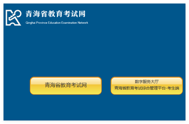 2025年青海省普通高考成绩查询zhptks.qhjyks.com(pic1) 2025年青海省普通高考成绩查询zhptks.qhjyks.com(pic1)