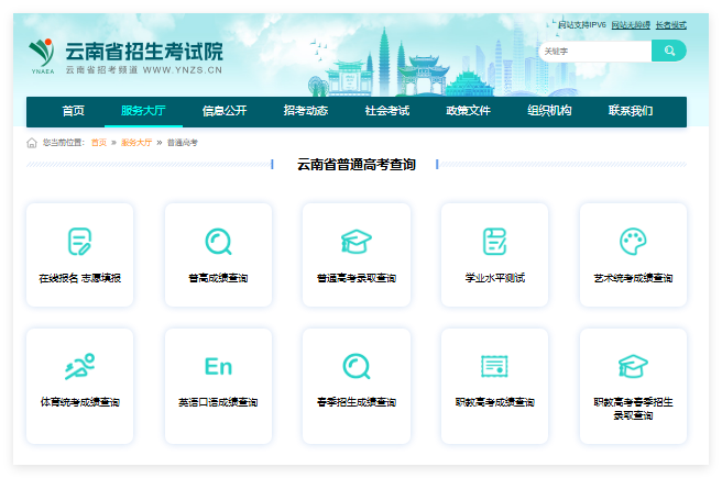 2025年云南高考成绩查询入口www.ynzs.cn/html/service_hall/ptgk.html(pic1) 2025年云南高考成绩查询入口www.ynzs.cn/html/service_hall/ptgk.html(pic1)