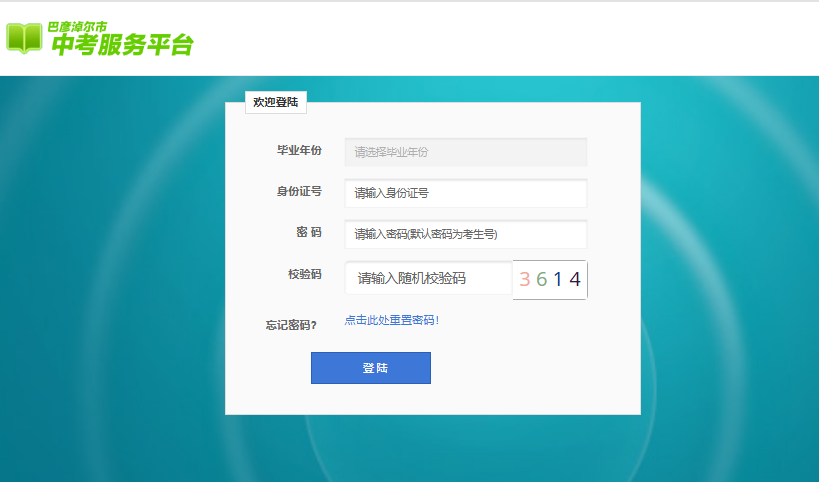 2025巴彦淖尔中考成绩查询入口zkfw.bynr.gov.cn/wbzyfront(pic1) 2025巴彦淖尔中考成绩查询入口zkfw.bynr.gov.cn/wbzyfront(pic1)