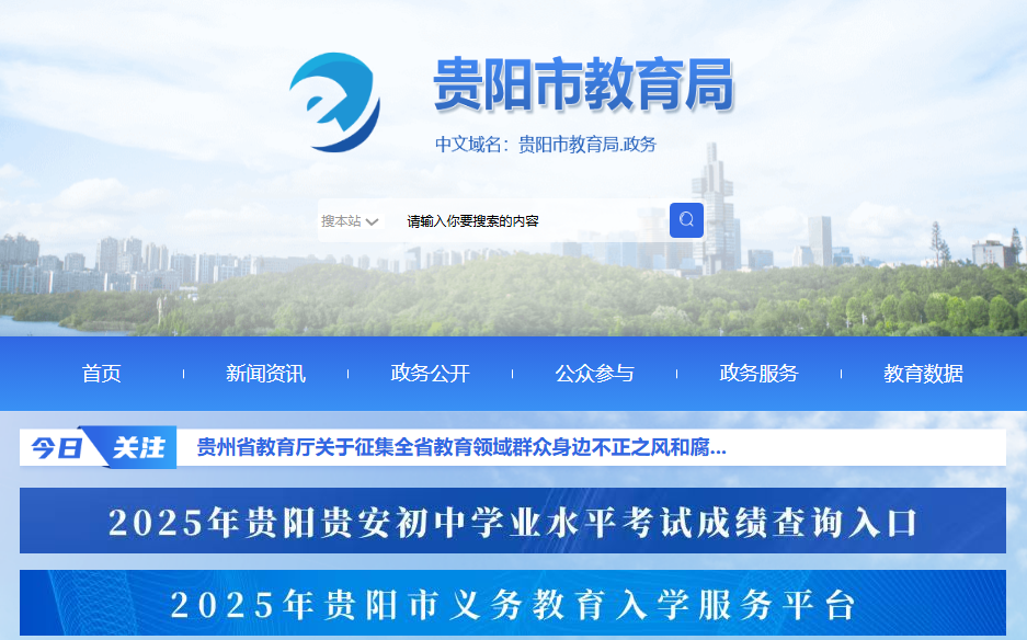 2025贵阳中考成绩查询入口zk.gyzkzx.cn(pic1) 2025贵阳中考成绩查询入口zk.gyzkzx.cn(pic1)
